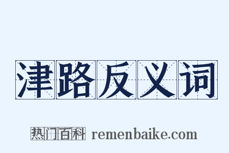 津路反义词是什么意思的图片